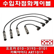 폭스바겐 골프 2.0(BER)점화케이블(02년~08년)1대분