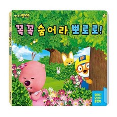 사심몰 꼭꼭 숨어라 뽀로로 플랩북 뽀로로책 그림북