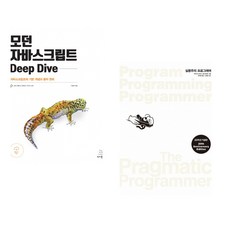 (이웅모) 모던 자바스크립트 Deep Dive + (데이비드 토머스) 실용주의 프로그래머 (전2권)