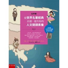 悅讀中文 亞洲篇 (陳嘉英) - 提升人文閱讀素養經典名著