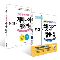 된다! 하루 만에 끝내는 AI 활용법 세트, 이지스퍼블리싱, 권서림,프롬프트 크리에이터  저