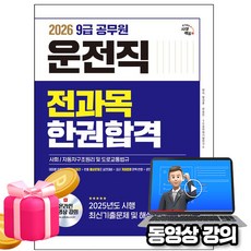 시대고시기획 2026 동영상 9급 공무원 운전직 공무원 한권합격