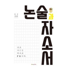 gnbooks 論說文與自傳：用文字好好地推銷自己, 韓珠, 申東勳 合著