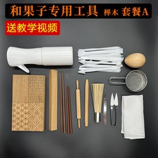 拾光優選好物 和果子工具套裝和菓子專業工具茶果子工具三角棒全套工具唐果子, 1個, 套餐A