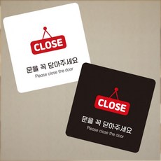 문을닫아 CLOSE 소형안내판 부착형 정사각, 단일상품1, 단일상품0, 1개, 130mmx130mm-블랙판
