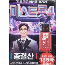 정품 미스트롯4 총결산 USB노래 135곡 usb음악 선물 고속도로 트로트메들리 라디오 usb메모리 가요, 단품