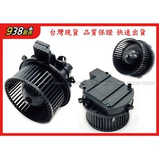 938嚴選 副廠 Q7 2016 2019 CAYENNE 2018 2022 鼓風機馬達 風鼓馬達 含葉片, 1個