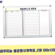 월중 행사 계획표 알루미늄 벽걸이 사무용 월간 행사 계획표 학원용