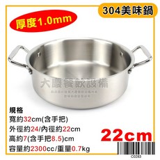 大慶304不鏽鋼火鍋 1.0MM厚, 1個, 美味鍋22cm