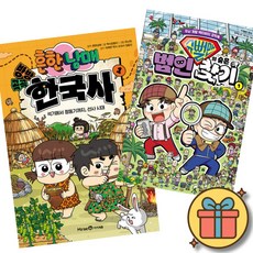 흔한남매 방방곡곡 한국사 1 + 슈뻘맨의 숨은 범인 찾기 1 (초등 어린이 한국사 추리 학습 만화 책)