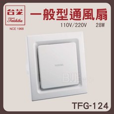 台芝 TAISHIBA 一般型浴室側風扇 TFG-124 高雄百威電子