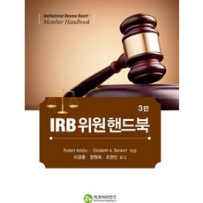 IRB위원핸드북, 지코사이언스, Rober Amdur 저