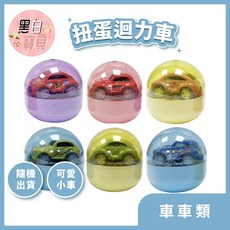 扭蛋迴力車 黑白寶貝, 1個