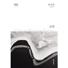 MUNHAKDONGNE 鯨魚：千明官長篇小說, 千明官