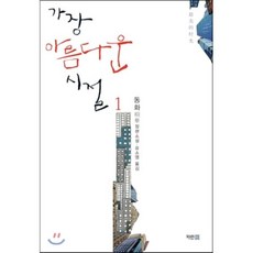 가장 아름다운 시절 1, 동화 저/유소영 역, 파란썸 (파란미디어)