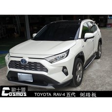 TOYOTA RAV4 五代專用 原廠型側踏板 登車踏板 迎賓踏板 COSMOS專業嚴選
