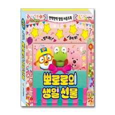 뽀로로 반짝반짝 팝업 사운드북 뽀로로의 생일 선물
