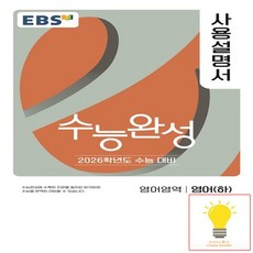 2026 수능완성 : 사용설명서 (하), 영어, 고등 3학년