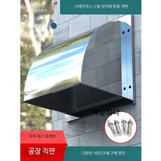 스테인리스 환풍구 방풍 방수 커버, 1개