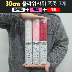 [30cm] 웨딩 플라워샤워 폭죽 3개 세트 (무료배송), 04. [30cm] 화이트 1개+핑크 1개+레드 1개