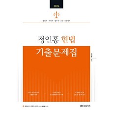 2026 정인홍 헌법 기출문제집:법원직 국회직 법무사 7급 승진대비, 미래가치