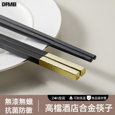 DFMEI 合金筷子抗菌防黴防滑耐高溫高檔家庭宴請家用商用酒店餐具筷子, 1個, 27cm, 黑色【金】駢枝儷葉10雙