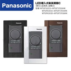 Panasonic 國際牌 LED埋入式氣氛開關 C (單切·3路兩用 旋轉式), 1個, WTGF57016CW(110V)-白,黑色－直式