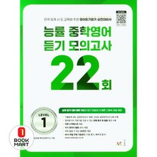 능률 중학영어듣기 모의고사 22회 Level 1