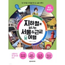 지하철로 떠나는 서울 & 근교 여행