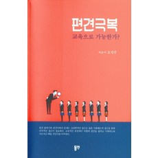 dypress 透過教育能克服偏見嗎?, 吳成柱