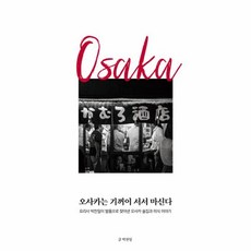 오사카는 기꺼이 서서 마신다:요리사 박찬일이 발품으로 찾아낸 오사카 술집과 미식 이야기, 모비딕북스, 박찬일