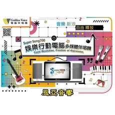 Golden Voice Super Song700 娛樂行動電腦多媒體伴唱機，無線麥克風，觸控螢幕，輕巧便攜