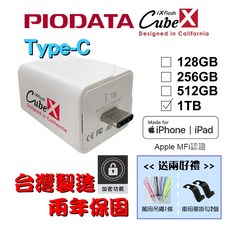 【台灣製造】PIODATA iXflash Cube 備份酷寶 Type-C 充電即備份 1TB, 1個