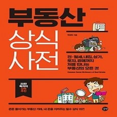 [개똥이네][중고-상] 부동산 상식사전