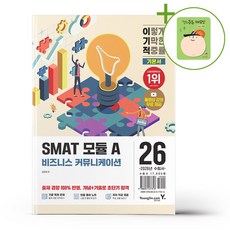 영진.com(영진닷컴) 2026 이기적 SMAT 모듈 A 비즈니스 커뮤니케이션 + (헬로든든 떡메모지 증정)