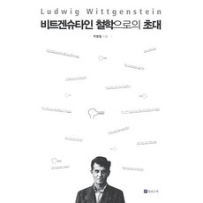 비트겐슈타인 철학으로의 초대, 필로소픽, 박병철 저