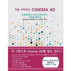 처음 시작하는 CINEMA 4D:모델링에서 모션그래픽까지 기본을 배우자, 마루인터내셔널
