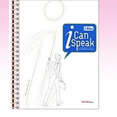 I Can Speak 2 Blue - 스프링 제본선택, 제본안함