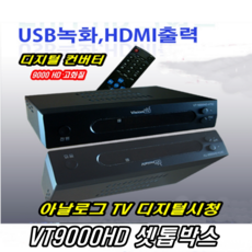 이천안테나 VT9000HD 셋톱박스 컨버터 유선 방송 수신기 TV안테나 HD안테나, VT9000HD셋톱박스, 1개