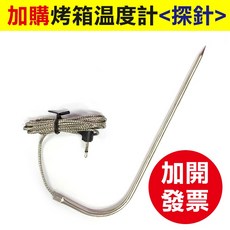 烤箱溫度計 探針式烘焙溫度計 食品級304不鏽鋼 電子測溫計 附定時器功能, 1個, (YK5A)加購烤箱溫度計<探針>開發票