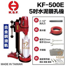 國勝豐 KSF KF500E 5吋水泥鑽孔機 含稅 贈2.5吋鑽石管 台灣製 洗孔機, 1個