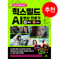이게 되네? 힉스필드 AI 영상 만들기 캡컷수노 + 쁘띠수첩 증정, 골든래빗(주), 신무경,여승호