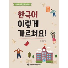 한국어 이렇게 가르쳐요?:초보 교사용 통합 지침서, 도서출판 하우