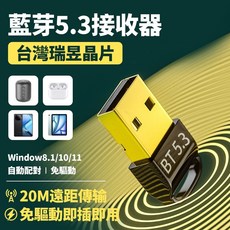 藍牙5.3適配器 台灣瑞昱晶片 藍芽接收器 免驅即插即用 外接藍牙發射器, 1個