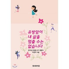 유방암이 내 삶을 멈출 수는 없습니다, 카덴자 저, 위시라이프