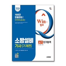 (사은품)2026 시대에듀 Win-Q 소방설비기사 기계편 실기 단기합격