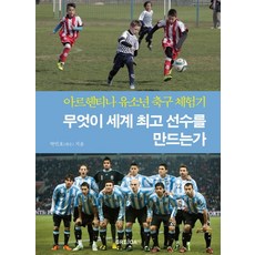 무엇이 세계 선수를 만드는가:아르헨티나 유소년 축구 체험기, GRIJOA FC, 박민호