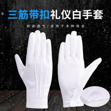10雙白色三筋帶扣禮儀薄款耐用軍訓工作男女手套耐磨, 5雙 帶扣拉筋白手套, 1個