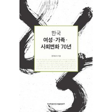 한국 여성 가족 사회변화 70년, 한국학중앙연구원출판부