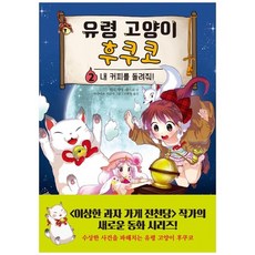 [주니어김영사] 유령 고양이 후쿠코. 2 내 커피를 돌려줘 장, 없음